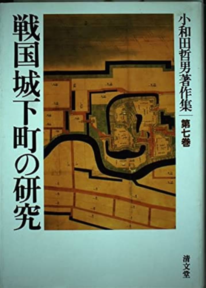 【中古】 戦国城下町の研究/清文堂出版/小和田哲男 Amazon.com: 戦国城下町の研究(小和田哲男著作集第七巻